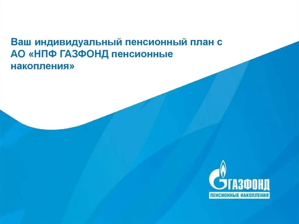 Индивидуальный пенсионный план. Газфонд пенсионные накопления. Газфонд индивидуальный пенсионный план. Личный пенсионный план.. Газфонд пенсионные накопления личный телефон