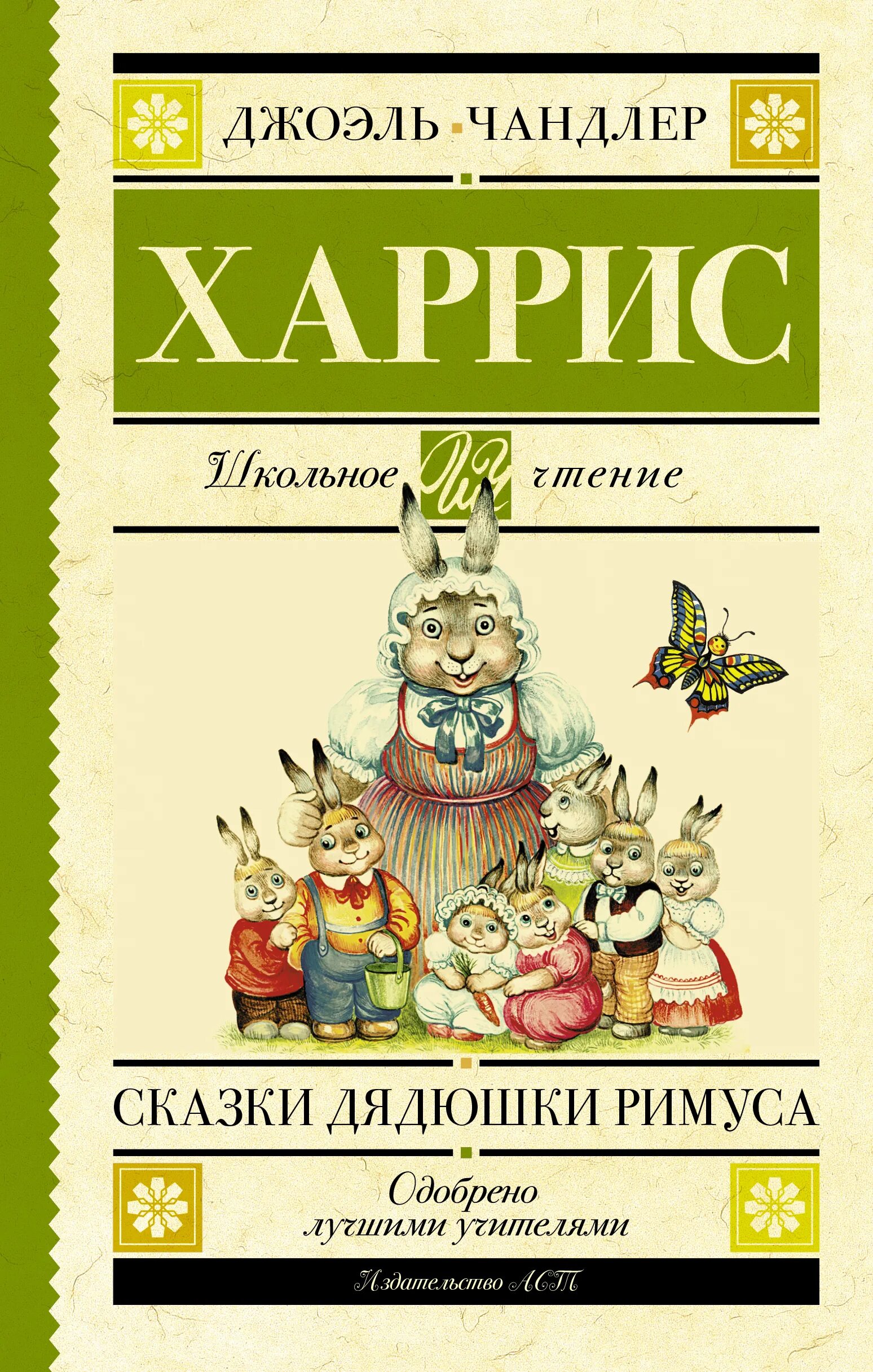 Дж.ч.Харрис сказки. Сказки дядюшки Римуса. Дж Харрис сказки дядюшки Римуса. Сказки дядюшки Римуса книга. Сказки дядюшки римуса купить