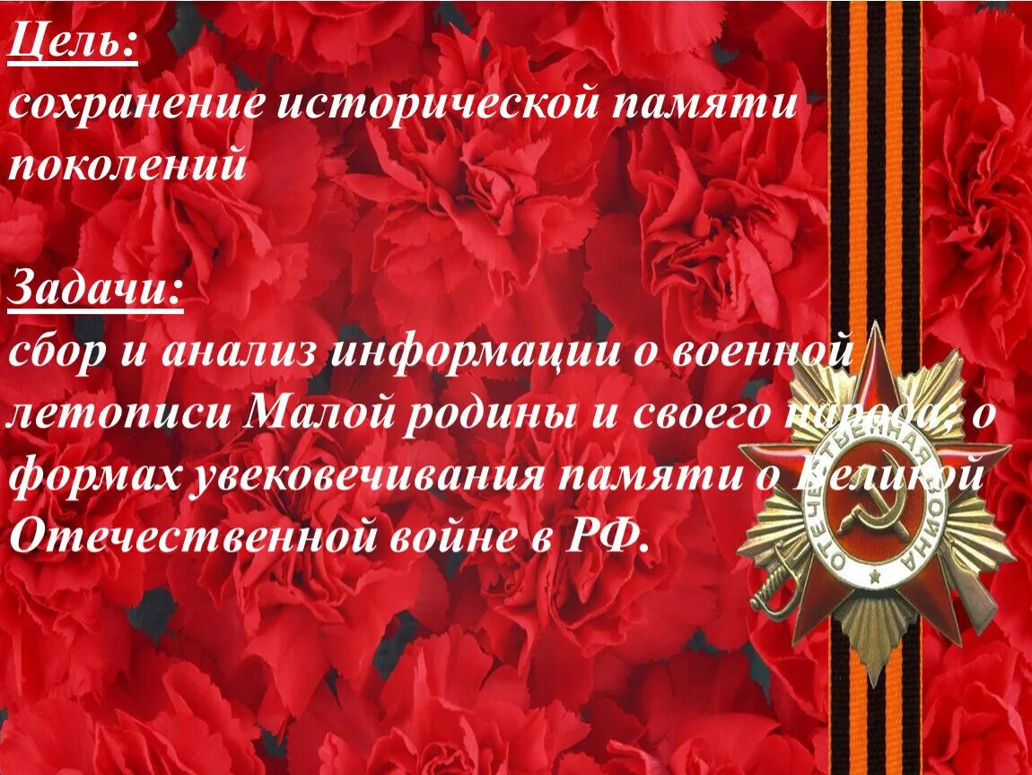 Память народа россии о великой отечественной войне. Историческая память. Год исторической памяти. Сохранение исторической памяти. Цель сохранение исторической памяти.