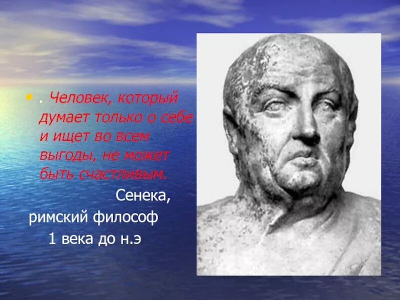 Как вы понимаете слова философа сенеки. Человек который думает только о себе. Римский философ Сенека. Сенека проект философ. Римские философы.