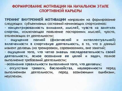 Мотивация направлена на