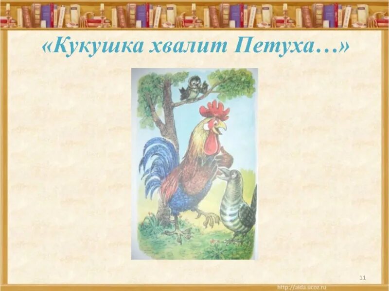 Кукушка хвалит петуха. Кукушка и петух басня. Кукушка и петух басня Крылова. Кукушка хвалит петуха за то что хвалит он кукушку басня.