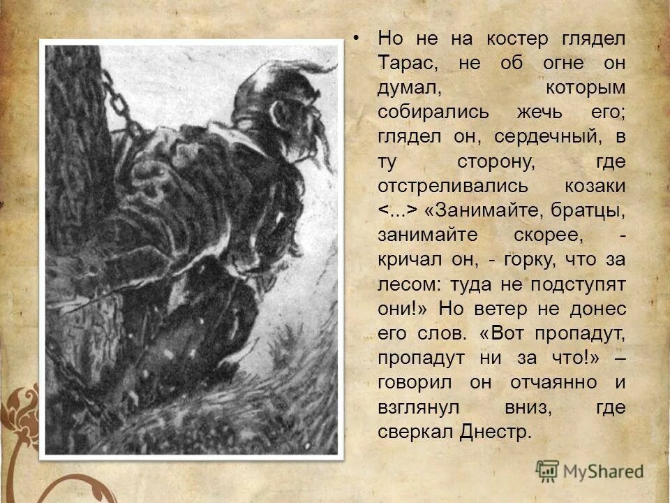 Через три смерти. Речь Тараса бульбы на костре.