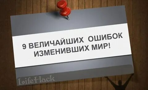 Ошибка изменившая жизнь