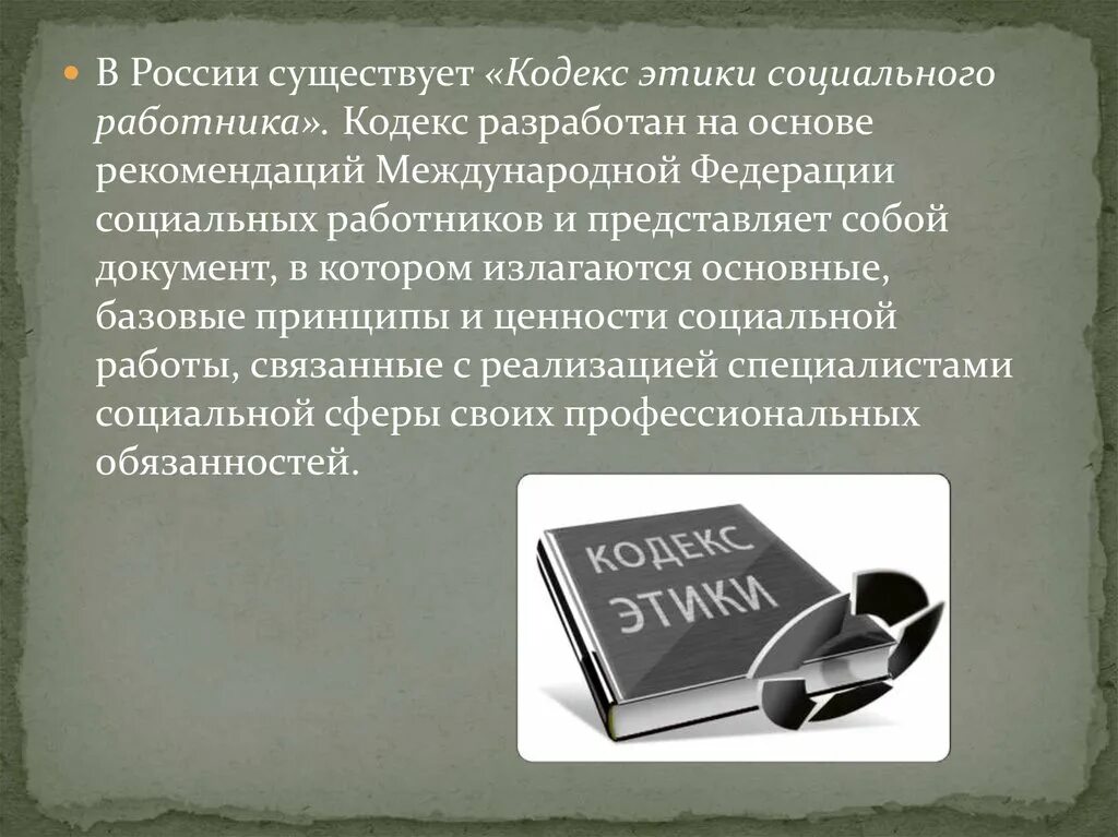 Кодекс этики социального фонда. Кодекс этики. Этический кодекс социального работника. Кодекс социальной работы. Кодекс этики и служебного поведения работников организации.