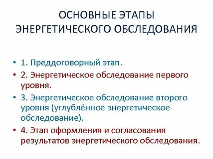Основные цели энергетического обследования
