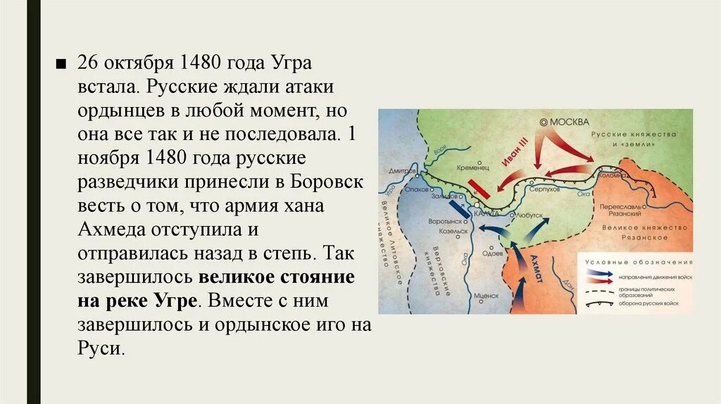 Какое событие случилось в 1480. Река Угра на карте стояние реке Угре. Поход хана Ахмата на Москву в 1480 году. Стояние на реке Угре карта сражения.