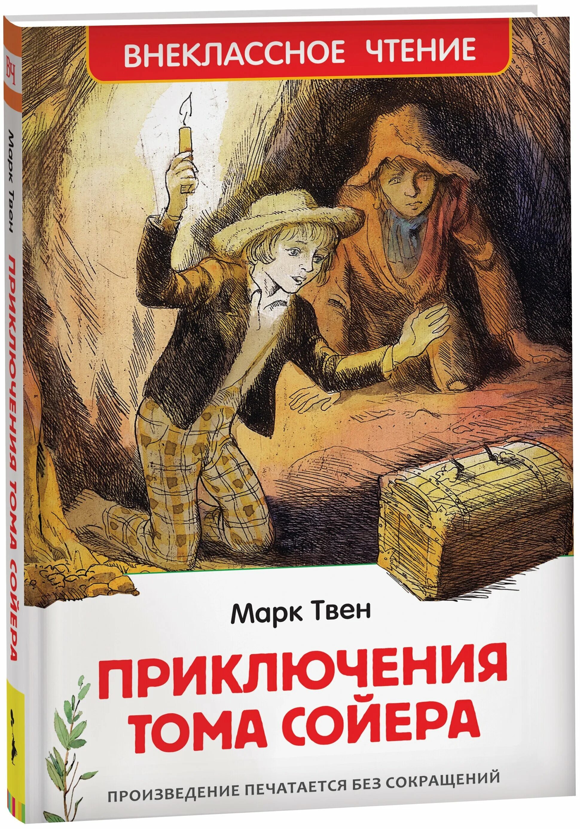 приключения том сойера читать. пвен приключениятома сойера. приключения томаса сойера. книга приключениятома соеера. книга твен, м.