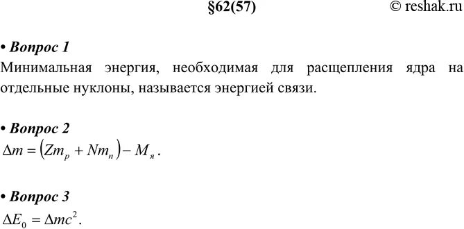 Минимальная энергия необходимая для расщепления ядра. Какая минимальная энергия необходима для расщепления ядра азота. Запишите формулу для расчета энергии связи ядра. Диаграмма энергии связи.