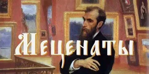 Меценатство