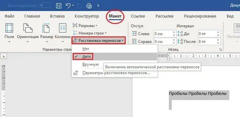 Как убрать автоматические переносы в ворде