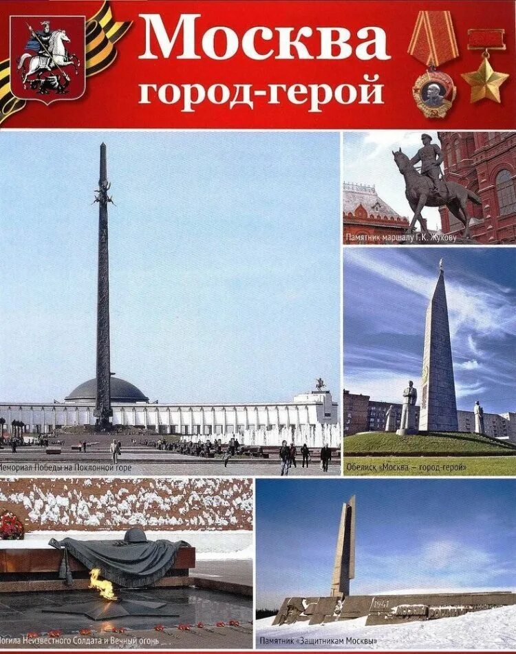 Книга городов победы. Рисунок город герой. Город героев. Города-герои демонстрационный материал. Маршрут победы.