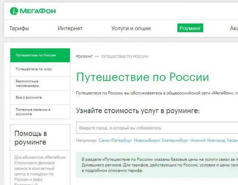 Стоимость опции. Интернет роуминг. МЕГАФОН роуминг в России. МЕГАФОН интернет в роуминге. Внутрисетевой роуминг МЕГАФОН.