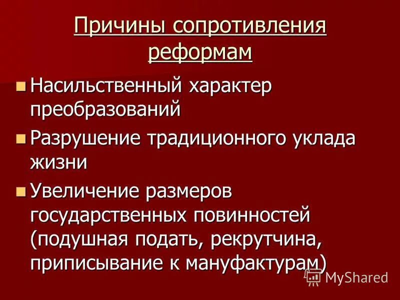 Деятельность петра 1 вызвала сопротивление в народе. Причины сопротивления реформам Петра 1. Причины насильственного характера реформ Петра 1. Причины сопротивления. Причины сопротивления реформам чиновничества это.