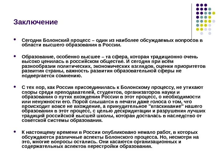 Рассмотрев обсуждаемые вопросы. Система образования вывод. Система образования в России заключение. Трудности Болонского процесса в России. Вывод на тему образование.