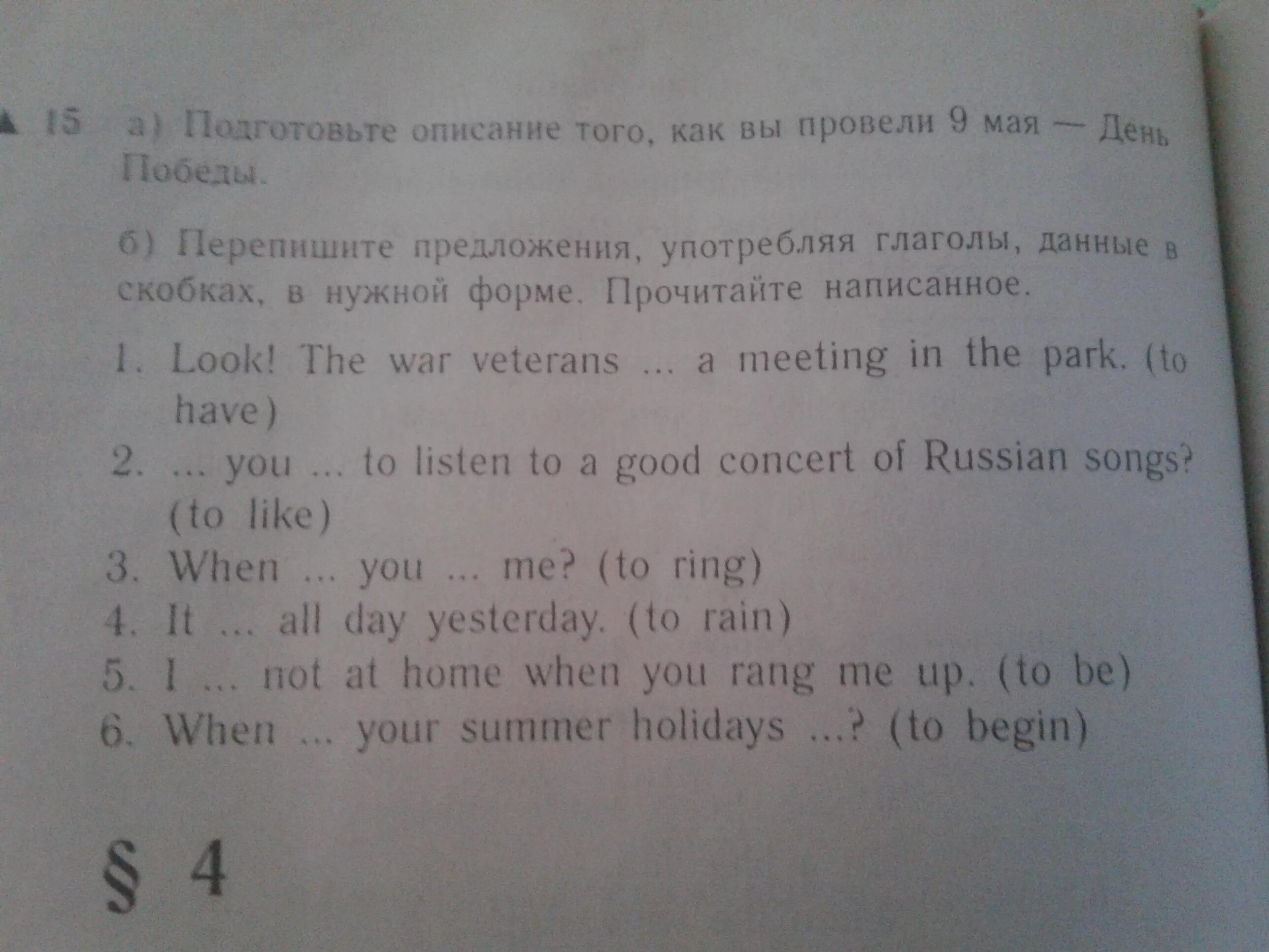 Используя глаголы данные в скобках. Впиши в предложения соответствующие формы глаголов данных в скобках. Перепиши предложения выбрав правильную форму глаголов. Замените глаголы в скобках словосочетаниями со словами могу. Замените глаголы в скобках словосочетания со словами.