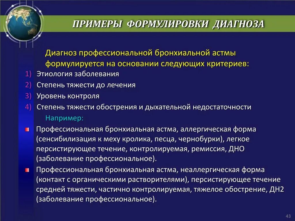 Бронхиальная астма формулировка диагноза. Профессиональная бронхиальная астма формулировка диагноза. Ба пример формулировки диагноза. Бронхиальная астма пример написания диагноза. Какая организация устанавливает заключительный диагноз профессионального заболевания