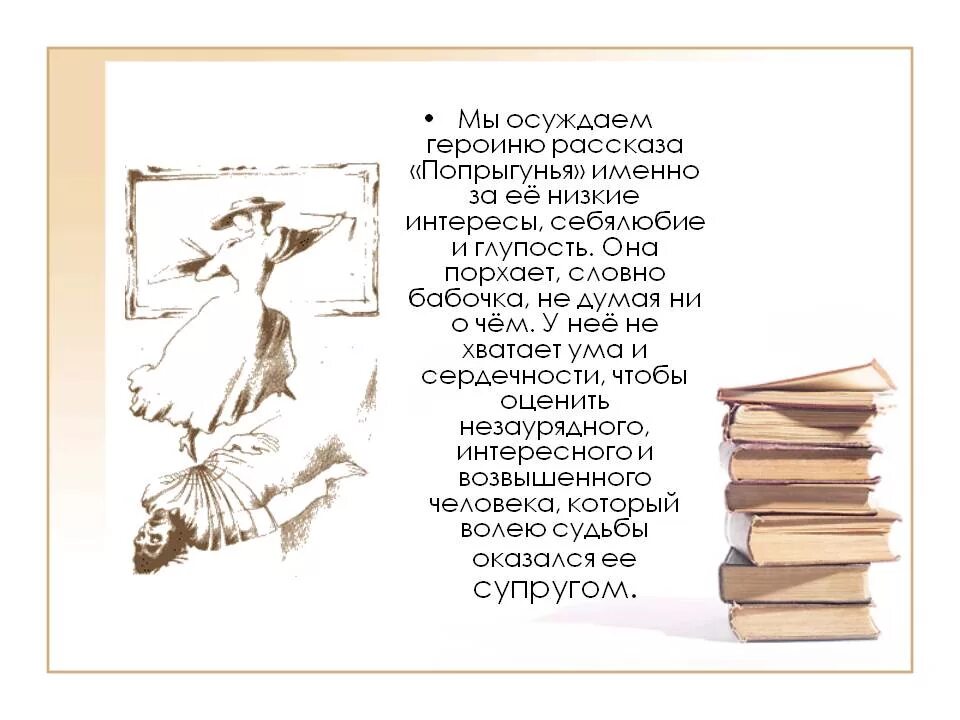 Попрыгунья краткое содержание. Рассказ а.п. чехова «попрыгунья». анализ рассказа попрыгунья чехова. история создания попрыгунья чехова. попрыгунья чехов книга.