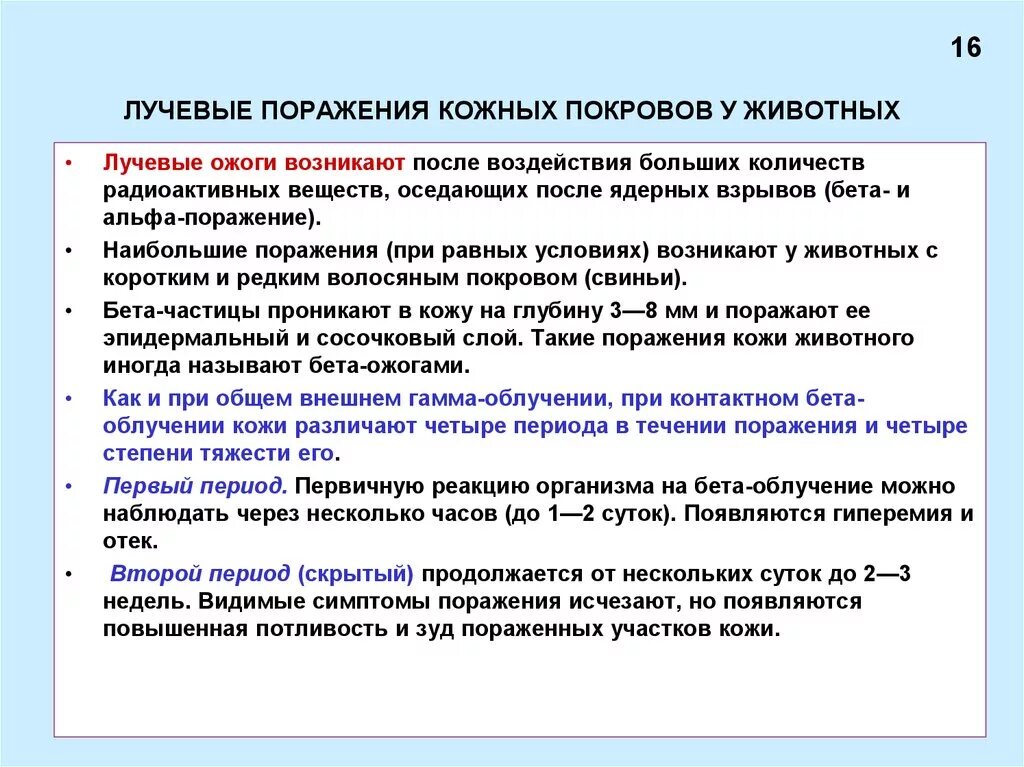 Признаки лучевого поражения. Лучевые поражения животных. Лучевые ожоги радиационные. Лучевые ожоги степени тяжести периоды течения. Периоды радиационного ожога.