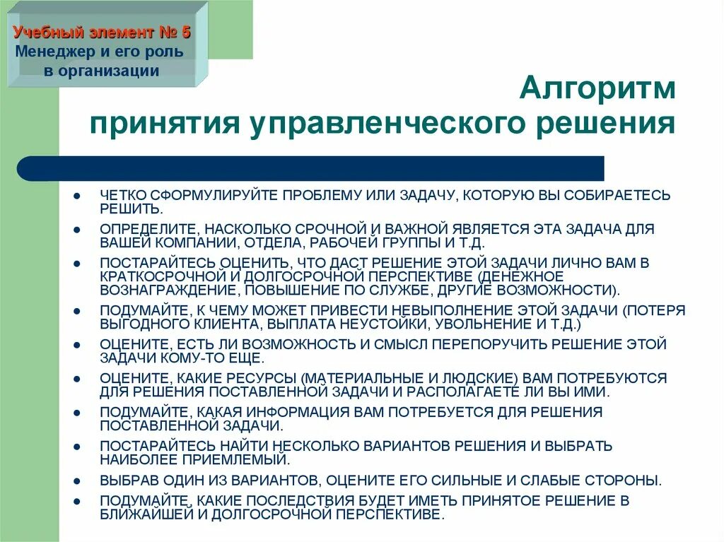 Какие данные уточнять при принятии решения. Алгоритм принятия решений. Алгоритм принятия управленческих решений. Алгоритм выработки управленческого решения. Алгоритм решения управленческих задач.