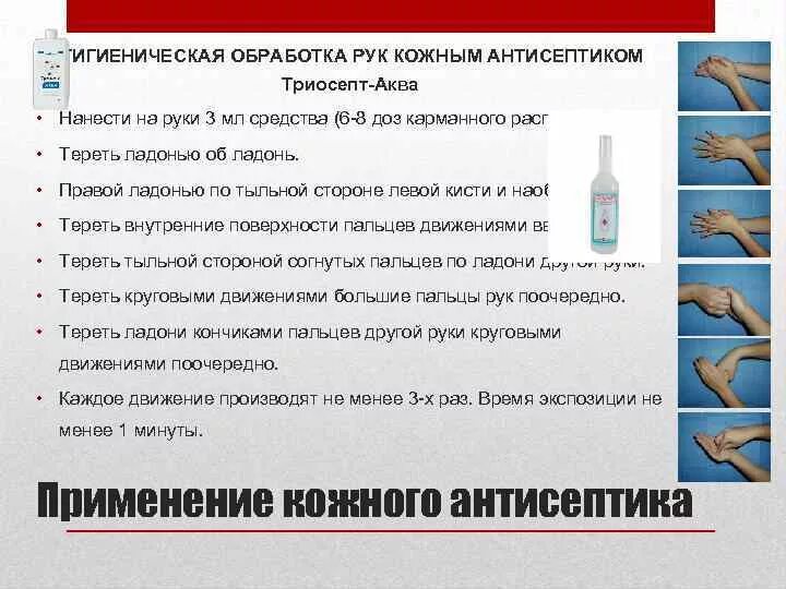 Обработка рук антисептиком. Нанесение кожного антисептика на ладонь. Обработка рук клиента антисептиком. Продолжительность обработку рук с антисептиком составляет.