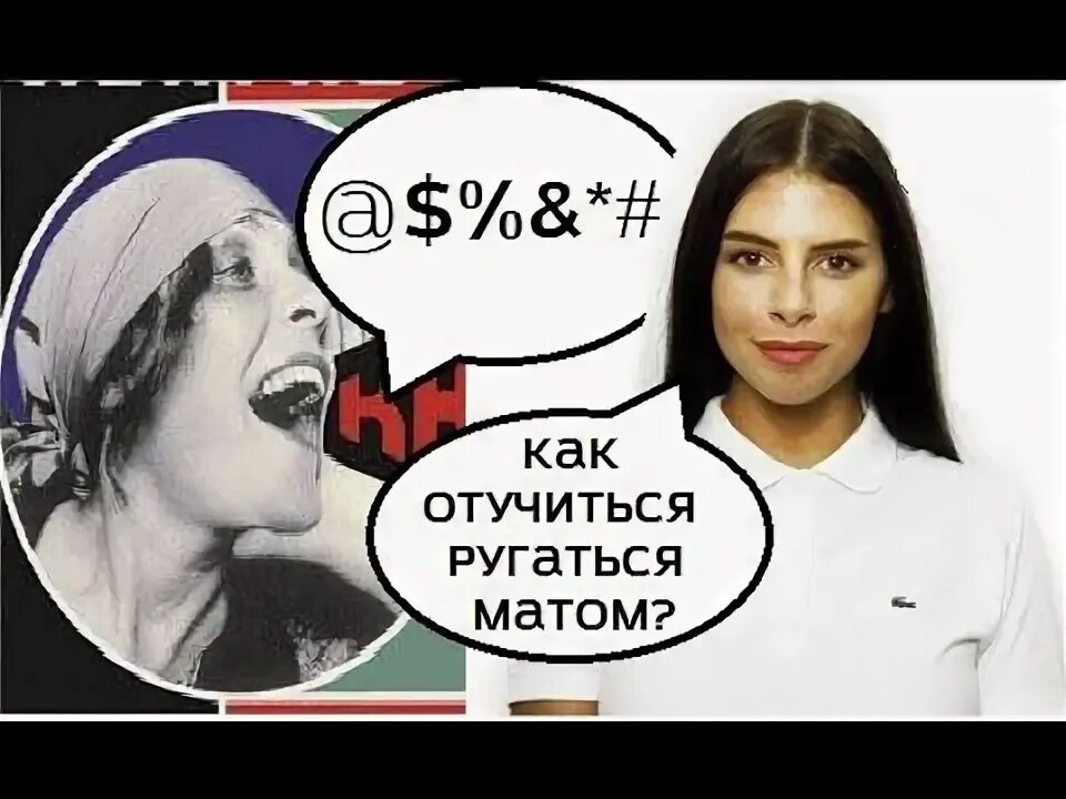 Видео матерится во время. Отучиться ругаться матом. Как отучиться резаться. Как отучитьмя ругаться мато. Как отучиться.