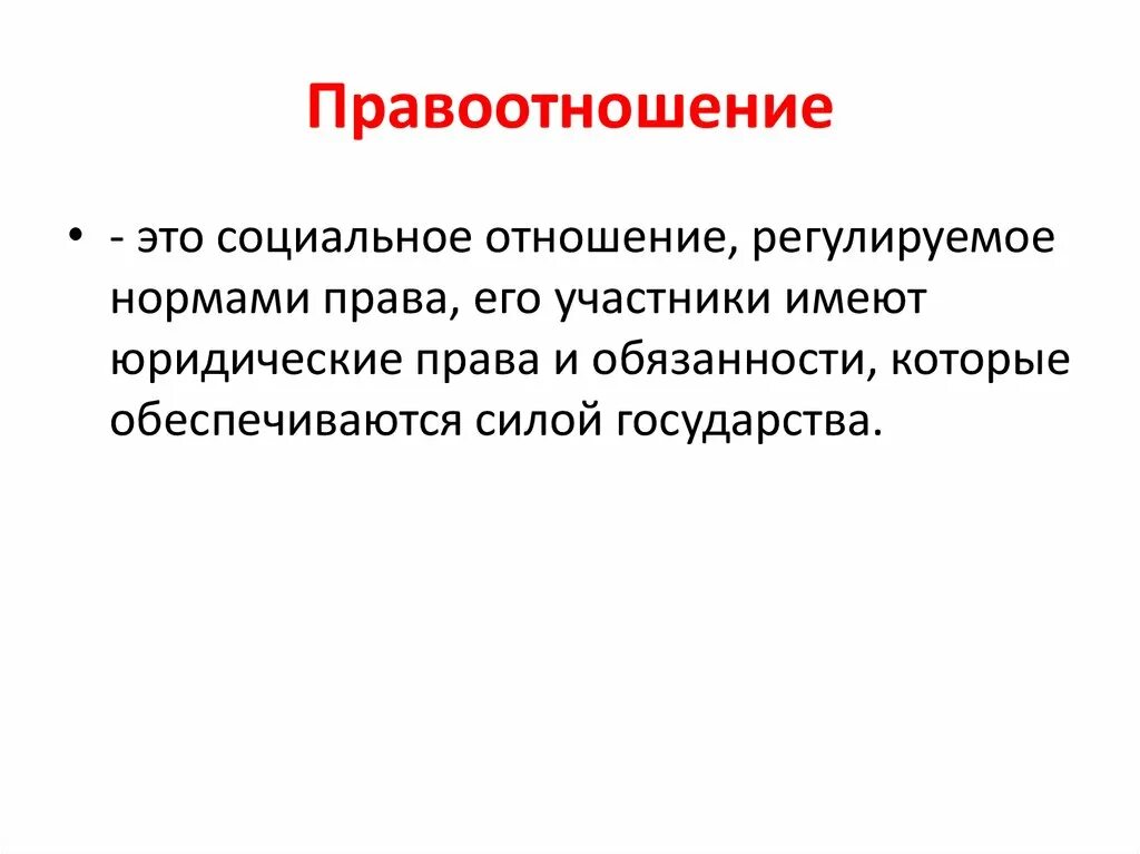 Правоотношения в обществе. Правоотношения это. Правоотношения это кратко. Правоотношения и признаки правоотношений. Правоотношение определение кратко.