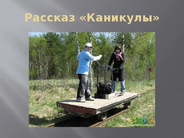 Читаем рассказ каникулы. Рассказ каникулы. Каникулы история. Рассказ каникулы фото. Маленький рассказ про каникулы.