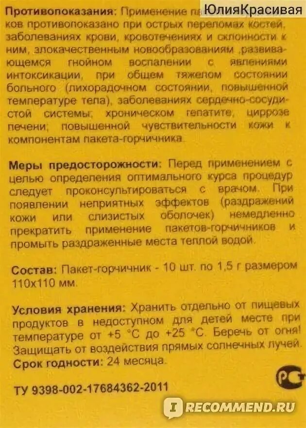 Можно ли горчичники при температуре ребенку. Противопоказания к применению горчичников. противопоказания для постановки горчичников. горчичники способ применения. горчичники инструкция по применению.