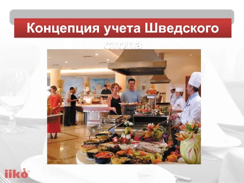 Типы шведских столов