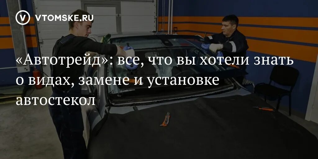 Замена стекла автотрейд фото. Автотрейд новосибирск замена лобового стекла в новосибирске. Автотрейд новосибирск замена лобового стекла в новосибирске. Автотрейд новосибирск замена лобового стекла в новосибирске. Замена стекла автотрейд фото.
