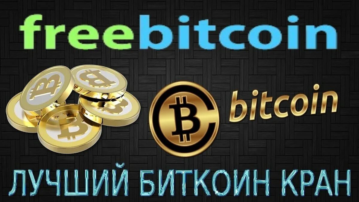 Https freebitco in. FREEBITCOIN. FREEBITCOIN баннер. Биткоин кран.