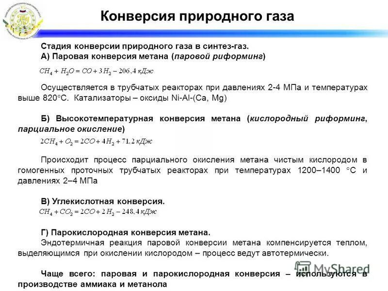 Конверсия метана в газе