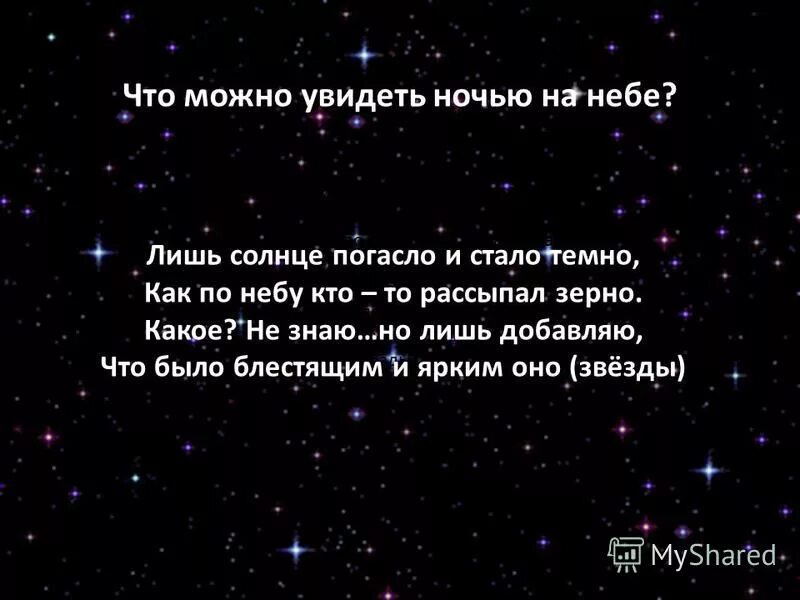 Ни месяца ни звезд. Что можно увидеть в небе. Почему на небе звезды. Количество звезд на небе. Что можно увидеть ночью.