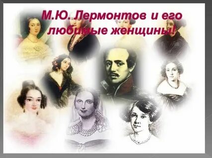 М ю лермонтов женщины