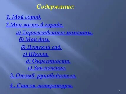 Содержание города