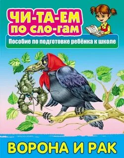 Ворона и рак