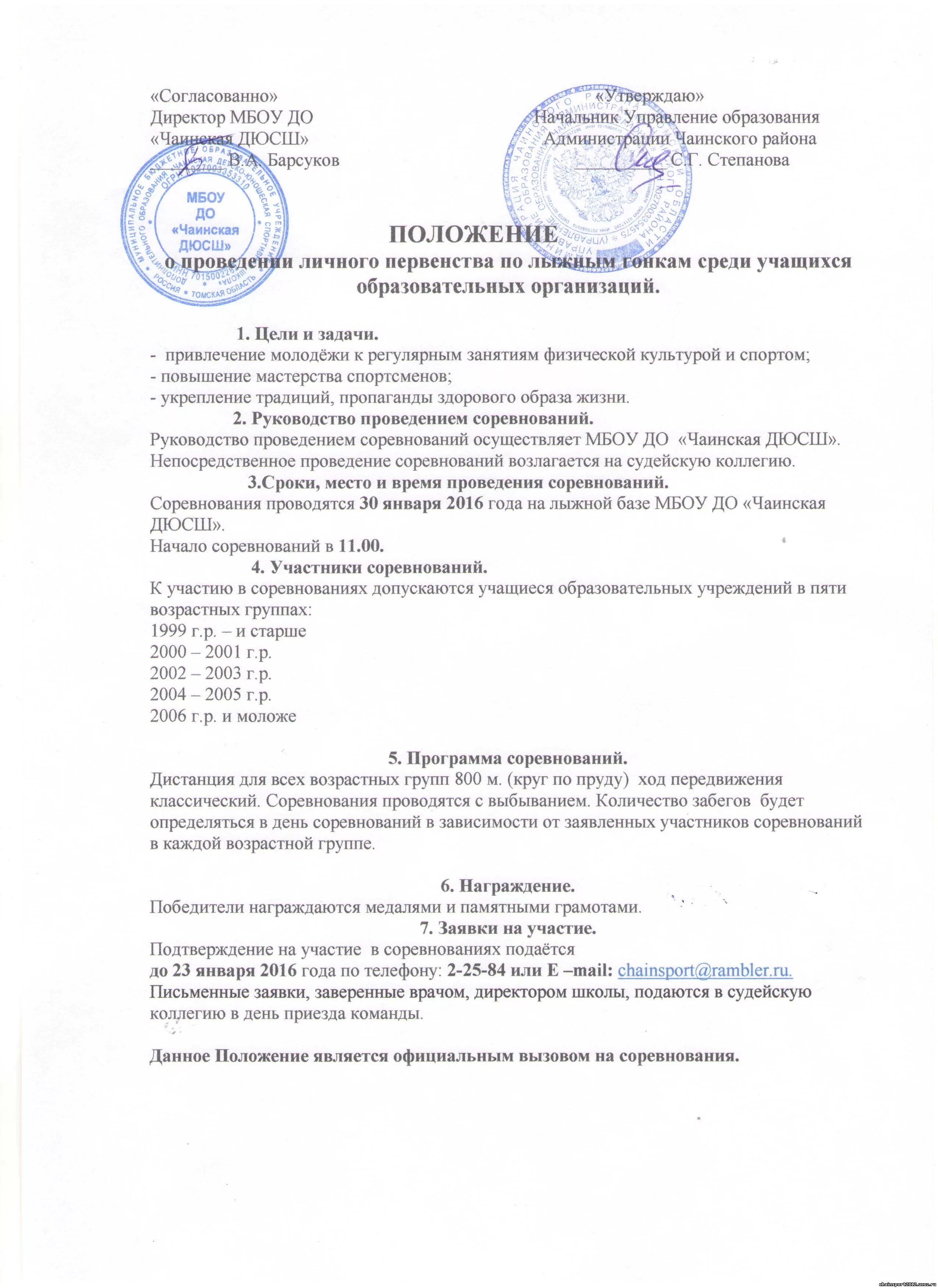 положение о проведении лыжных соревнований. положение о проведении школьных соревнований по лыжным гонкам. положение соревнований по лыжным гонкам в школе. положение о проведении соревнований лыжные гонки. положение соревнований по лыжным гонкам.