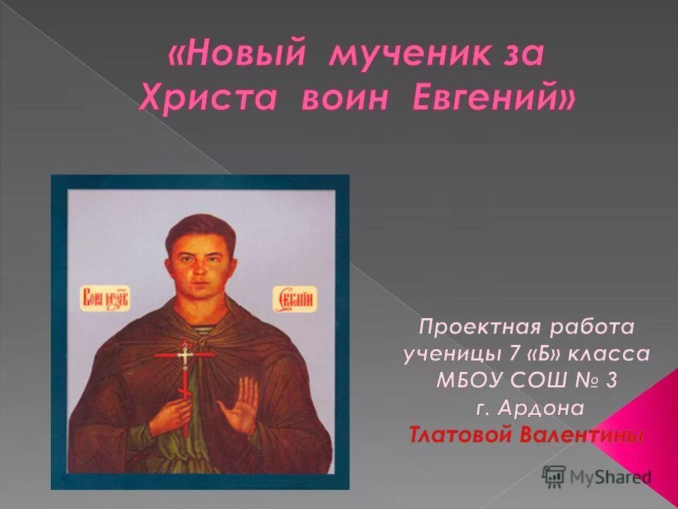 святой мученик воин евгений родионов. святой великомученик григорий распутин. новые мученики за христа. мученики за христа. евгений родионов икона.