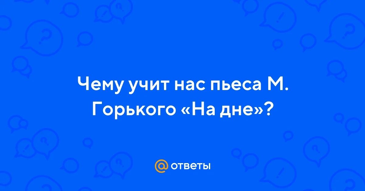 Чему нас учит жизнь горького. Чему нас учит жизнь горького