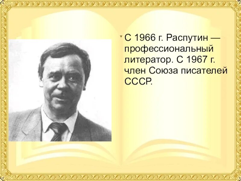 Распутин жизнь и творчество презентация. Союз писателей СССР Распутин.