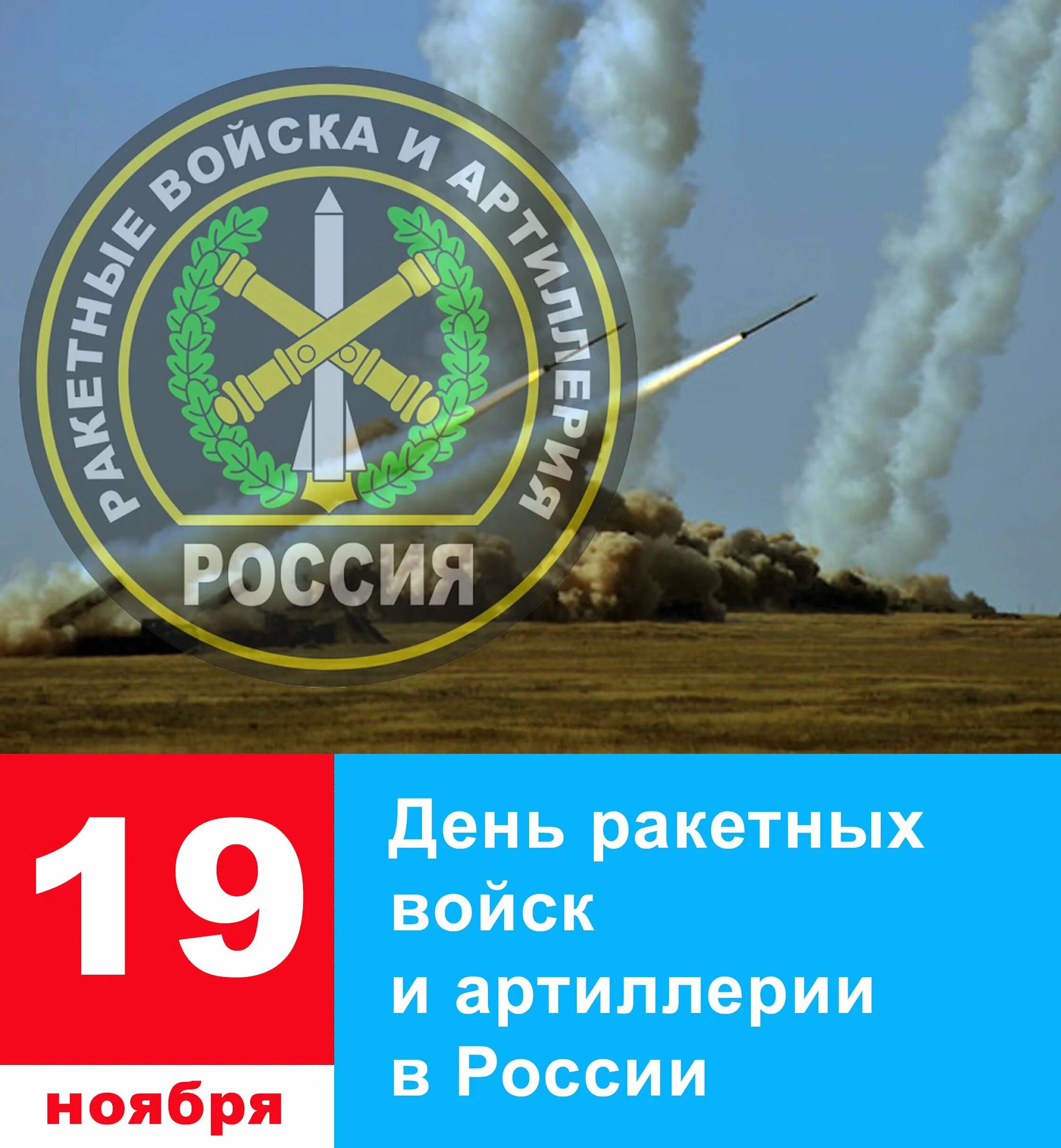 День ракетных войск и артиллерии поздравления открытки. 19 Ноября день ракетных войск и артиллерии. День Вооруженных сил России — день ракетных войск и артиллерии. С праздником 19 ноября день ракетных войск и артиллерии. Тень ракетных Войс и артиллерии.