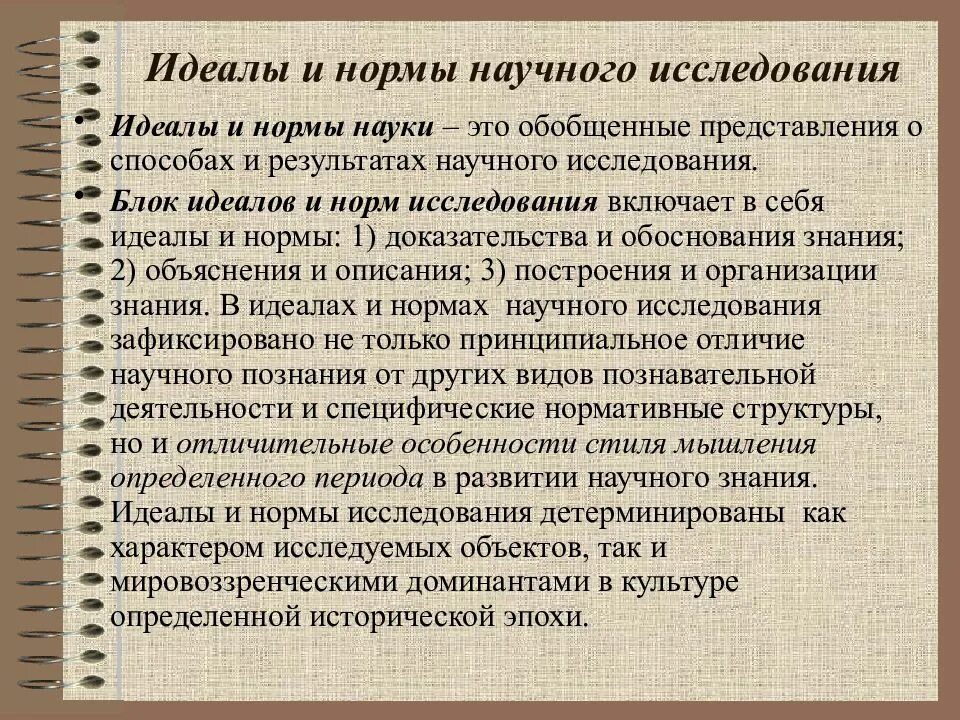 Идеалы и нормы исследования. Идеалы и нормы научного исследования. Идеалы и нормы научного познания. Основания науки идеалы и нормы научного исследования. Идеальная норма это