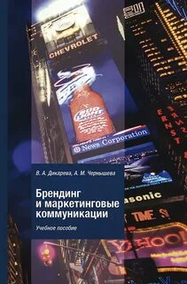 Маркетинговые коммуникации книга
