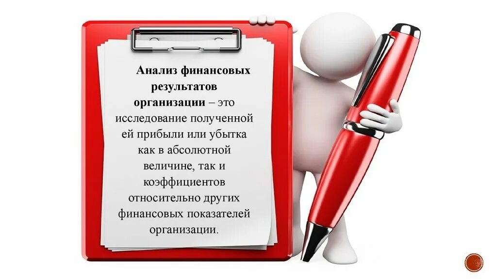 Финансовые результаты презентация. Анализ финансовых результатов деятельности. Анализ финансовых результатов презентация. Анализ финансовых результатов деятельности организации. Анализ финансовых результатов деятельности предприятия.