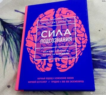 Джо диспенза сила мысли