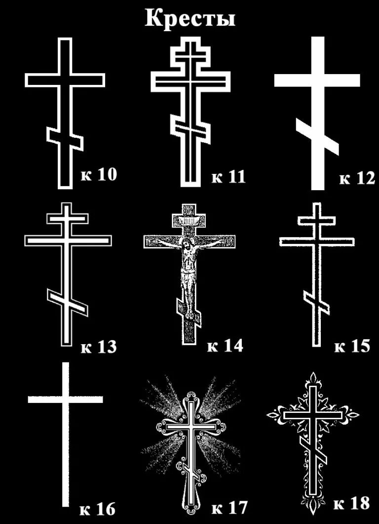 Православный кованый могильный крест. Варианты крестов. Крестик на памятник гравировка. Различные формы крестов. Варианты крестов.