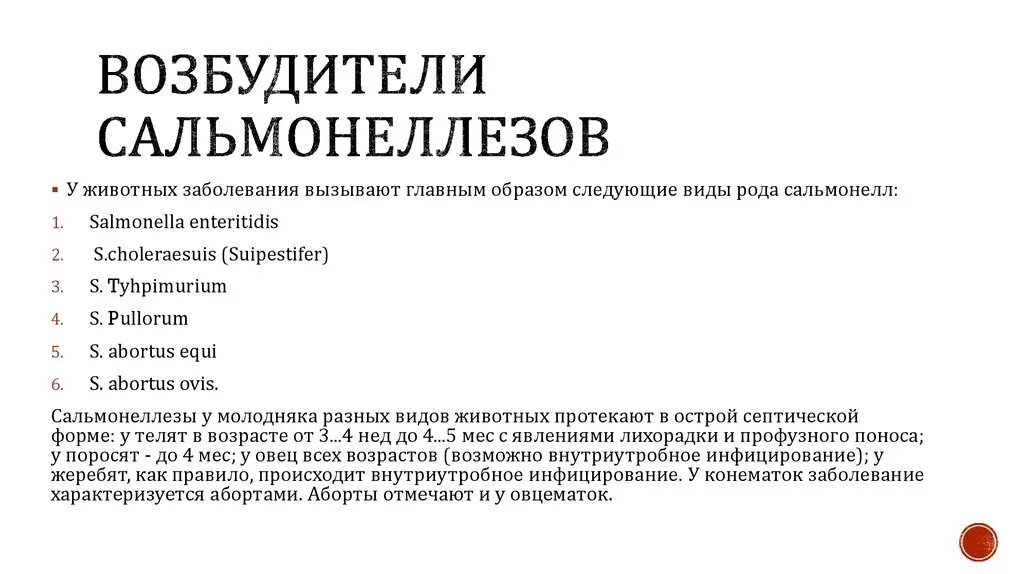 Сальмонеллез возбудитель. Сальмонеллез возбудитель сальмонелла. Сальмонеллез возбудитель заболевания. Дифференциальная диагностика эшерихиоза. История болезни сальмонеллез