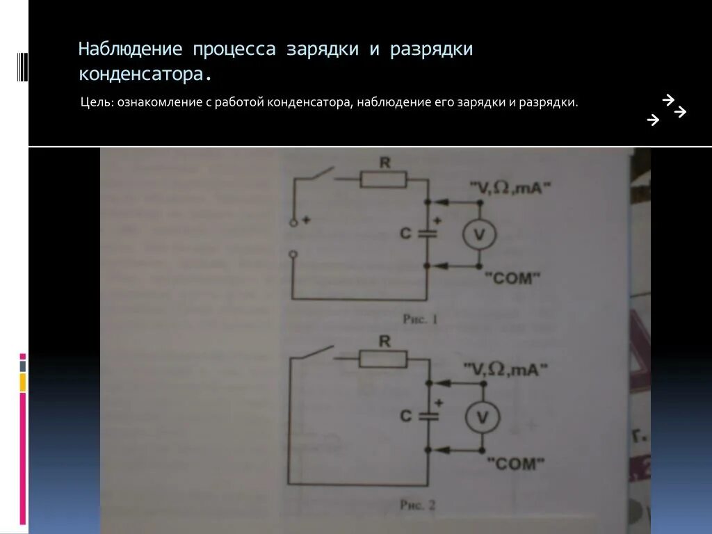 Почему разряжается конденсатор. Процесс зарядки и разрядки конденсатора. Наблюдение процесса зарядки и разрядки конденсатора. Схема зарядки и разрядки конденсатора. Процесс зарядки конденсатора.