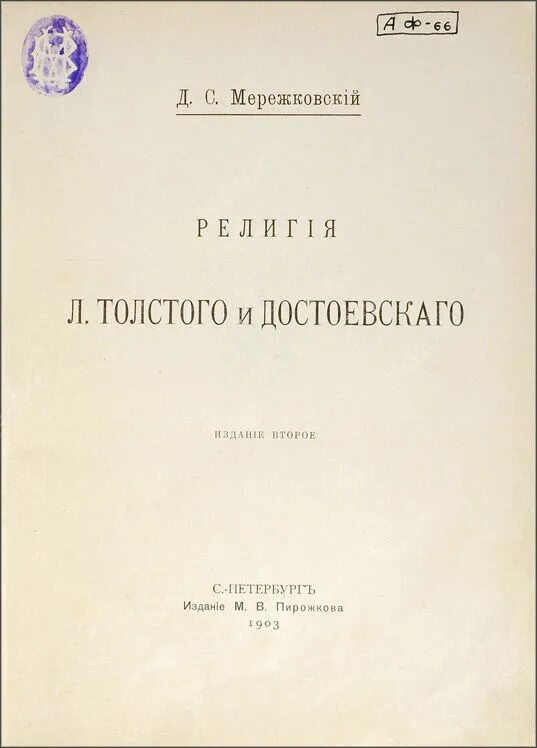Д с мережковский пытается создать религию. Мережковский толстой и достоевский. мережковский лев толстой и достоевский. книги мережковского первые издания.